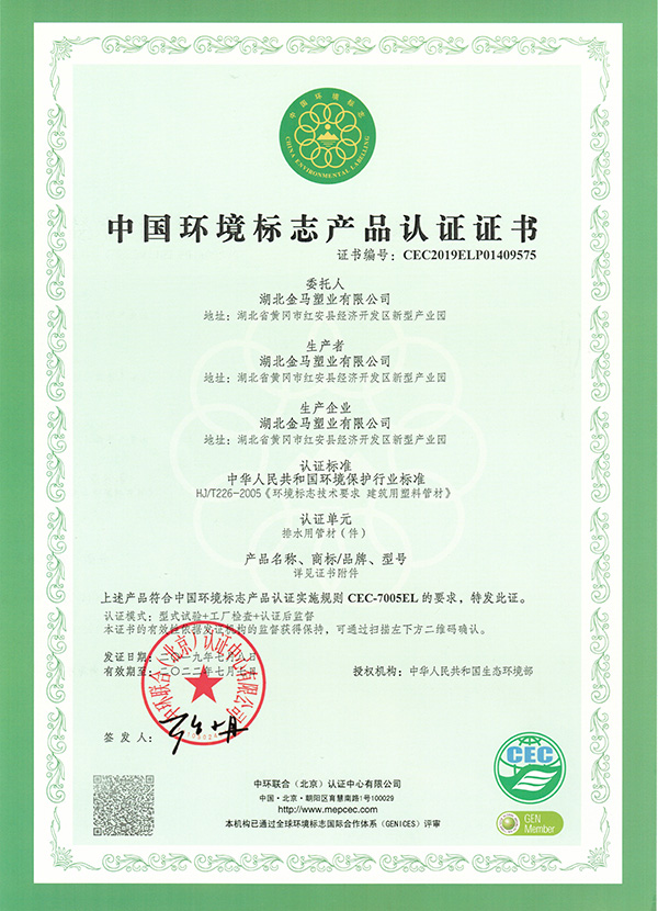 （排水）中國環境標志產品認證證書